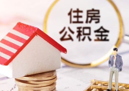 万宁个人的住房公积金怎么提取（个人如何提取住房公积金的钱）